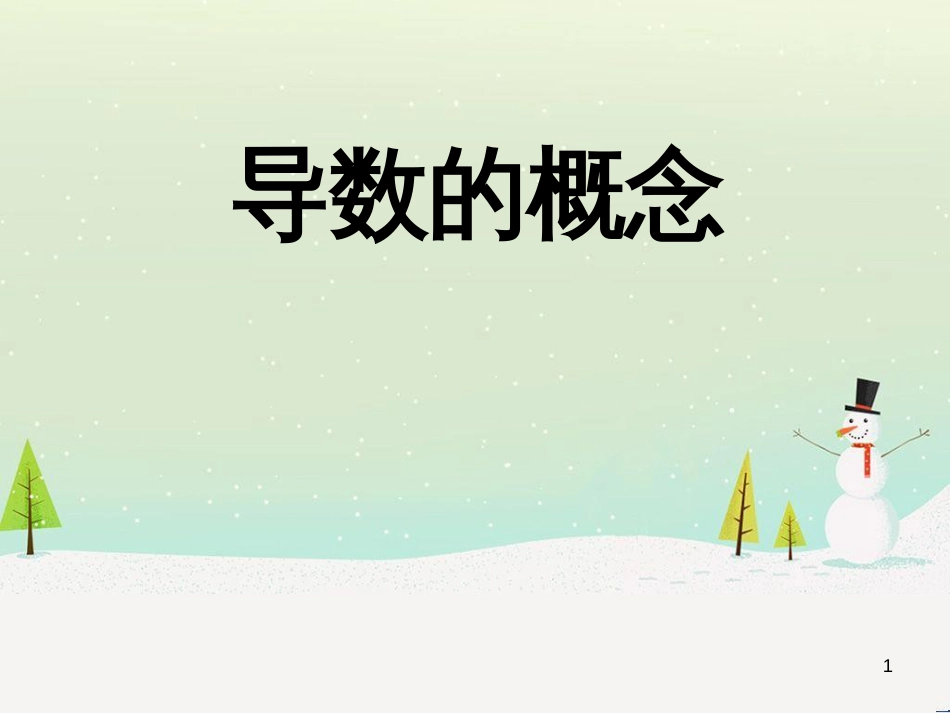 八年级物理上册 1.3《活动降落伞比赛》课件 （新版）教科版 (1439)_第1页