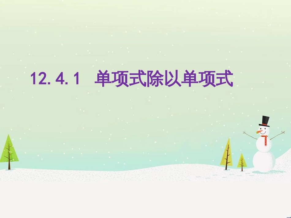 八年级数学上册 第十二章 整式的乘除 12.4 单项式除以单项式课件 （新版）华东师大版_第1页
