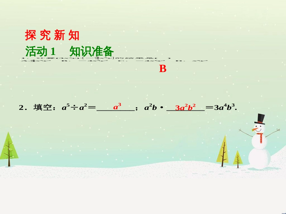 八年级数学上册 第十二章 整式的乘除 12.4 单项式除以单项式课件 （新版）华东师大版_第2页