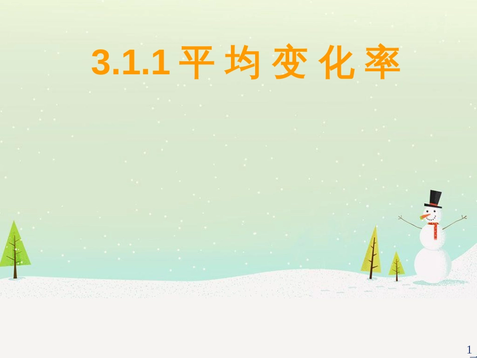 八年级物理上册 1.3《活动降落伞比赛》课件 （新版）教科版 (1406)_第1页