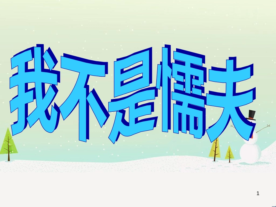 八年级物理上册 1.3《活动降落伞比赛》课件 （新版）教科版 (3129)_第1页