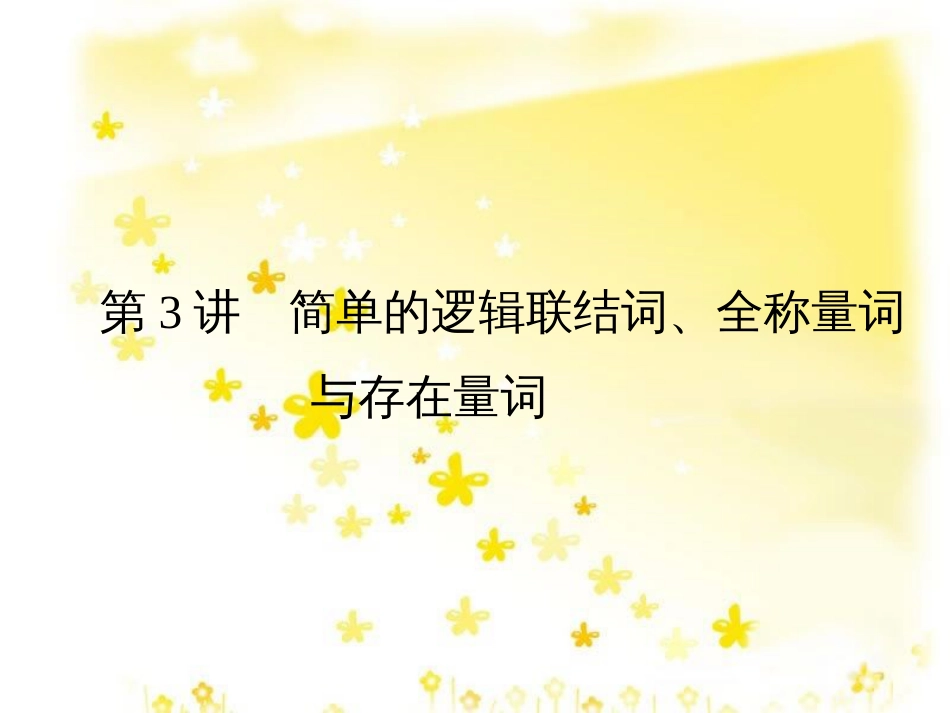 高考数学一轮复习 第二章 函数概念与基本初等函数I 2.1 函数的概念及其表示法课件 理 (3)_第1页