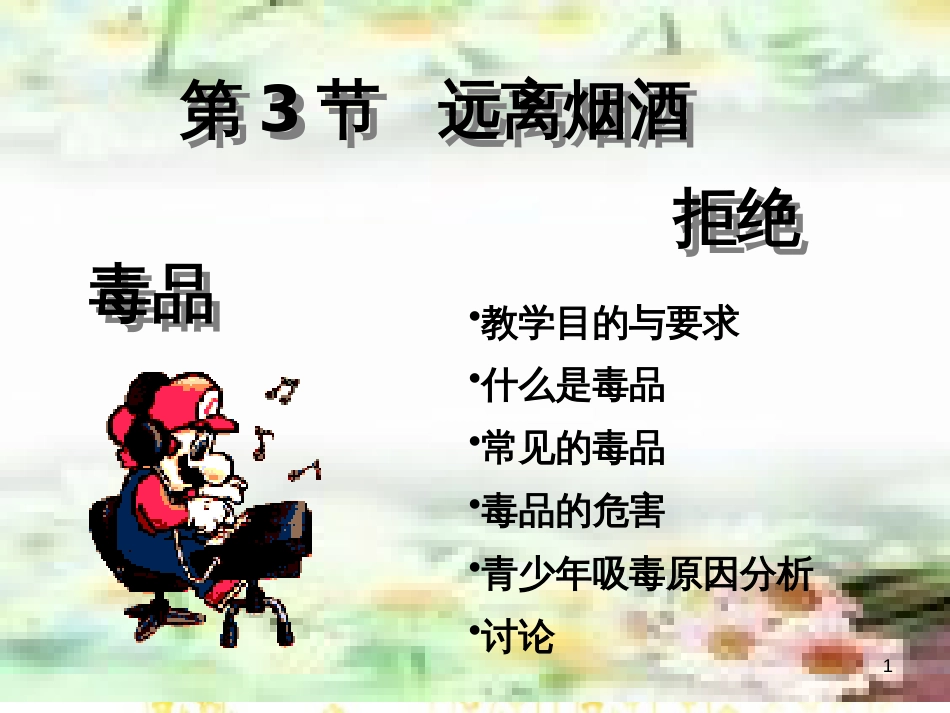八年级生物下册 第8单元 健康地生活 第25章 第3节《远离烟酒 拒绝毒品》教学课件 （新版）苏科版_第1页