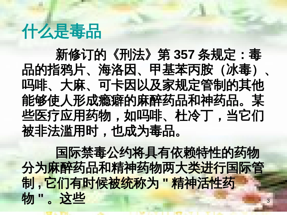 八年级生物下册 第8单元 健康地生活 第25章 第3节《远离烟酒 拒绝毒品》教学课件 （新版）苏科版_第3页