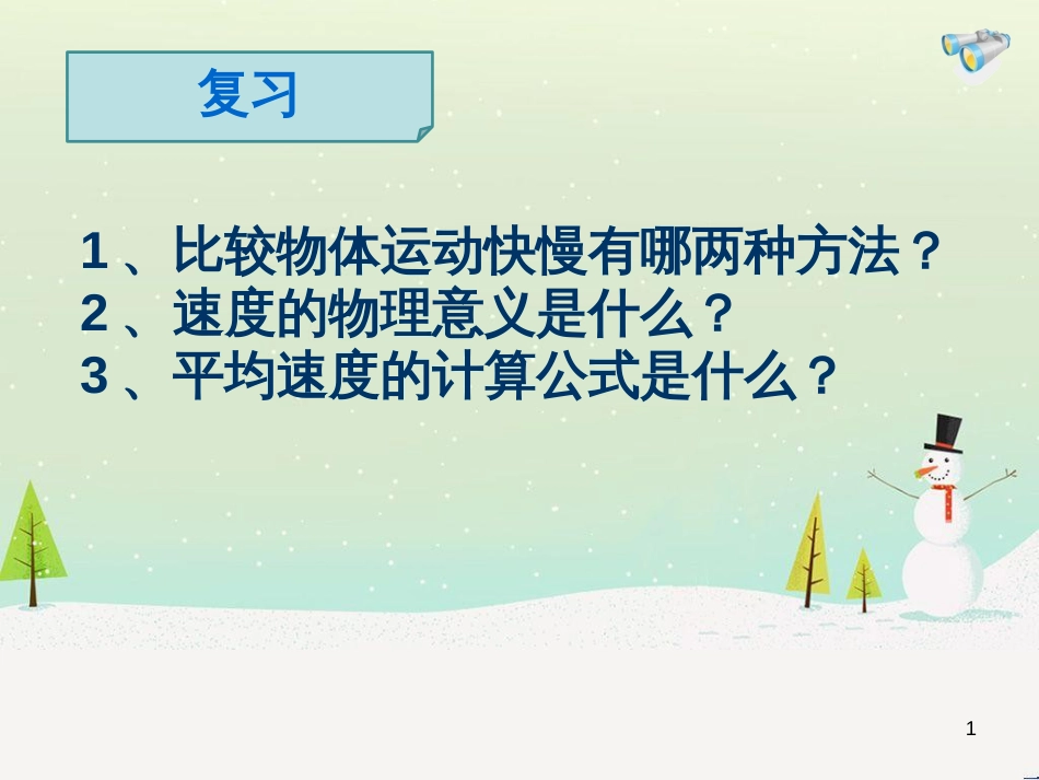 八年级物理上册 第一章 第四节 测量平均速度课件 （新版）新人教版_第1页