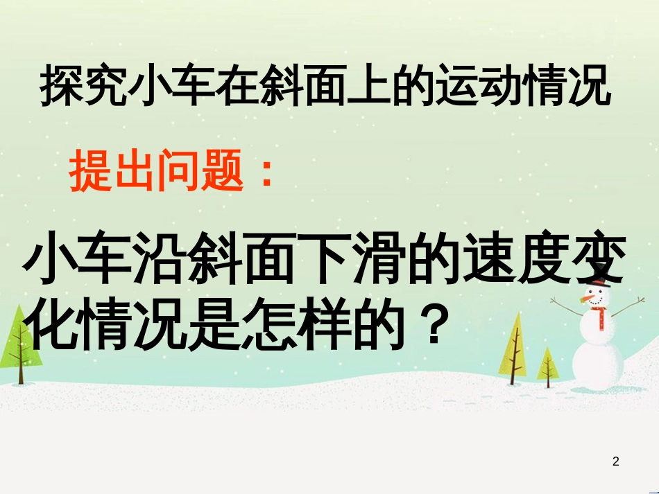 八年级物理上册 第一章 第四节 测量平均速度课件 （新版）新人教版_第2页
