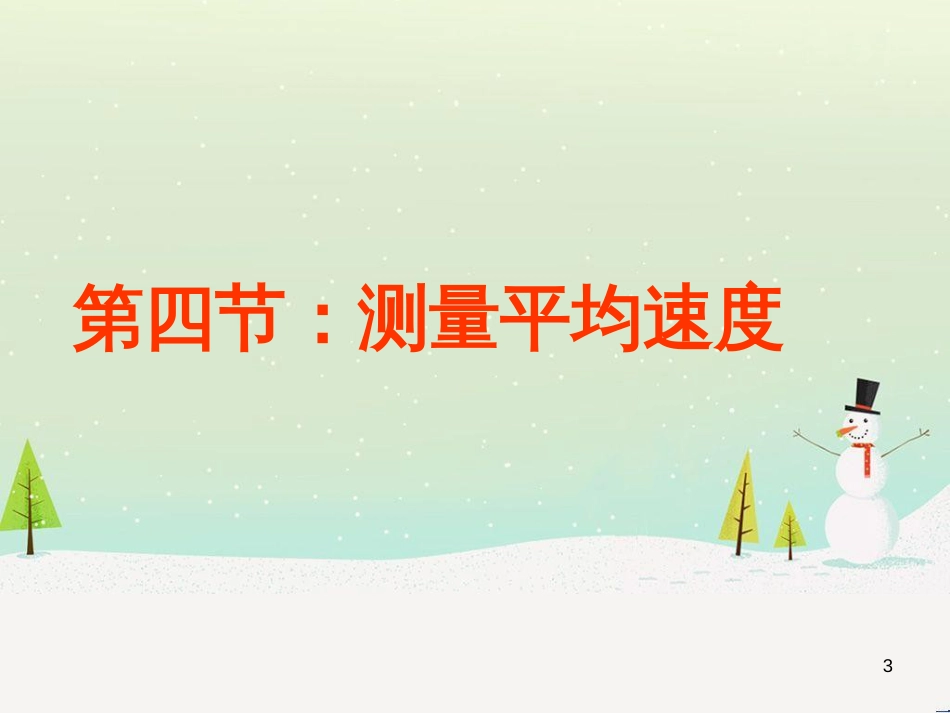 八年级物理上册 第一章 第四节 测量平均速度课件 （新版）新人教版_第3页
