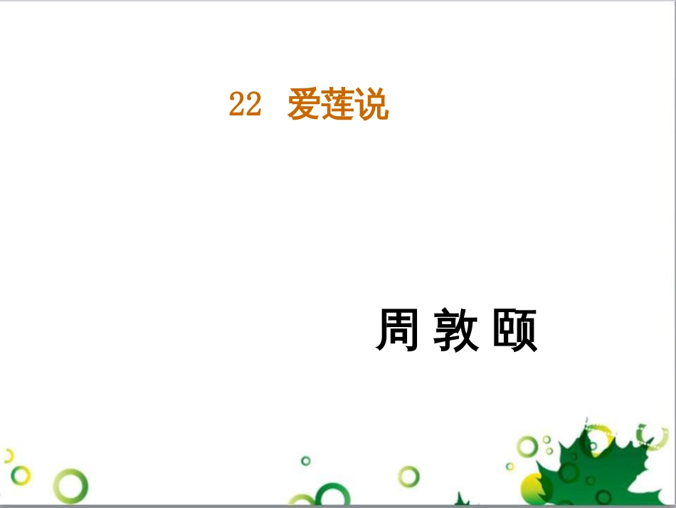 八年级语文上册 22《短文语两篇》爱莲说课件 （新版）新人教版_第1页