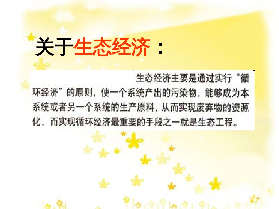高中生物 专题5 生态工程课件 新人教版选修3_第2页
