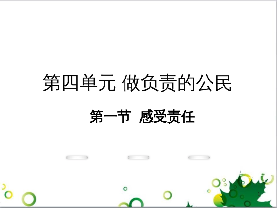 八年级政治上册 第四单元 做负责任的公民 第一节 感受责任教学课件 湘教版_第1页