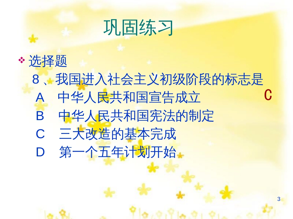 八年级历史下册 第二单元 第3课《向社会主义过渡》课件4 华东师大版_第3页