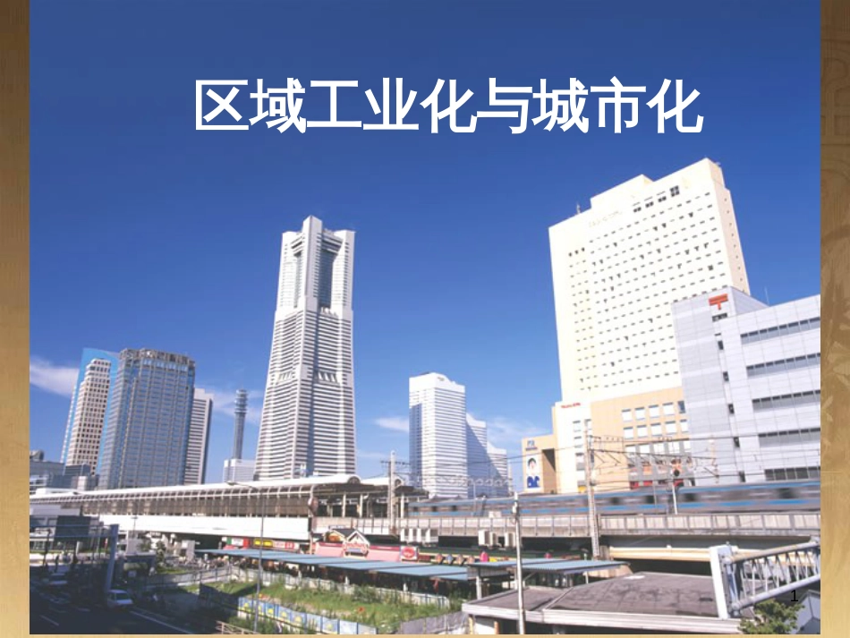 高中地理 1.1《地理环境对区域发展的影响》课件 新人教版必修3 (3)_第1页