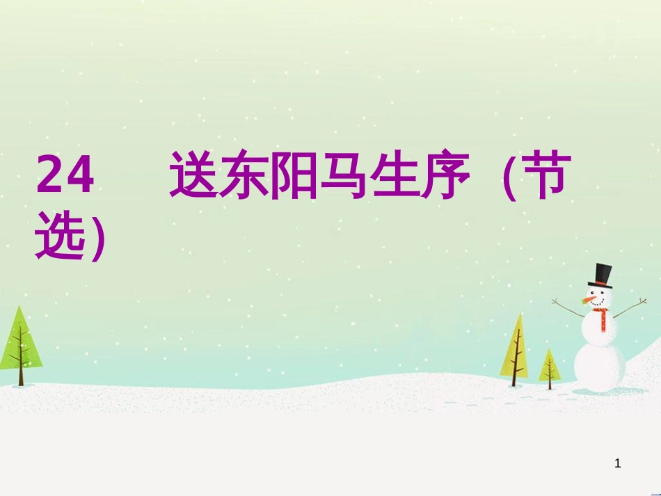 八年级语文下册 第二单元 6《雪》课件 （新版）新人教版 (8)_第1页