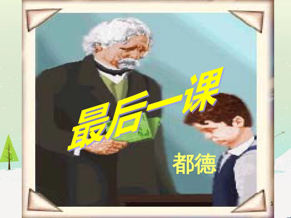 八年级语文下册 第一单元 3《我的第一本书》课件 新人教版 (2)_第1页