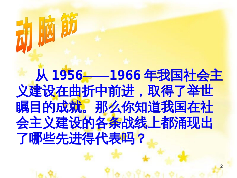 八年级历史下册 第二单元 第5课《奋发图强 艰苦创业》教学课件3 华东师大版_第2页