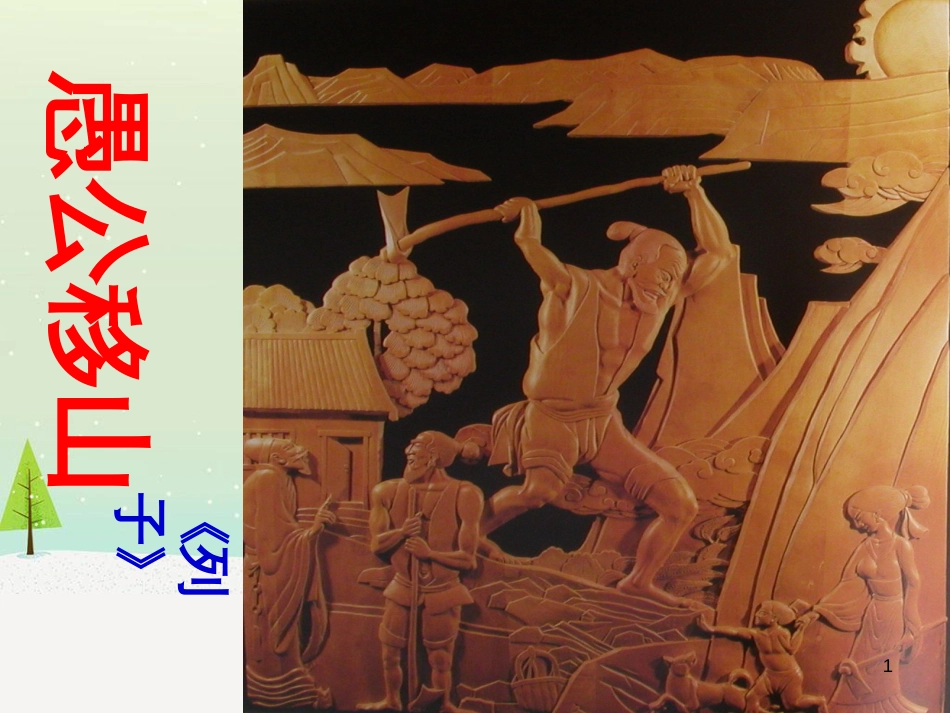 八年级物理上册 1.3《活动降落伞比赛》课件 （新版）教科版 (177)_第1页