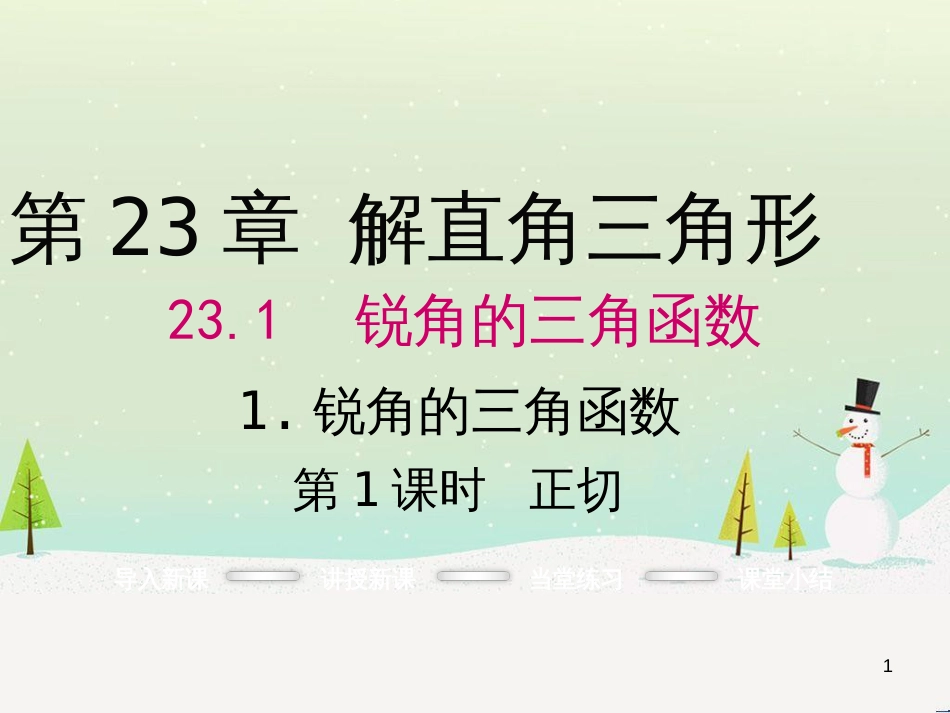 exkAAA2016年秋九年级数学上册 23.1.1 正切（第1课时）课件 （新版）沪科版_第1页