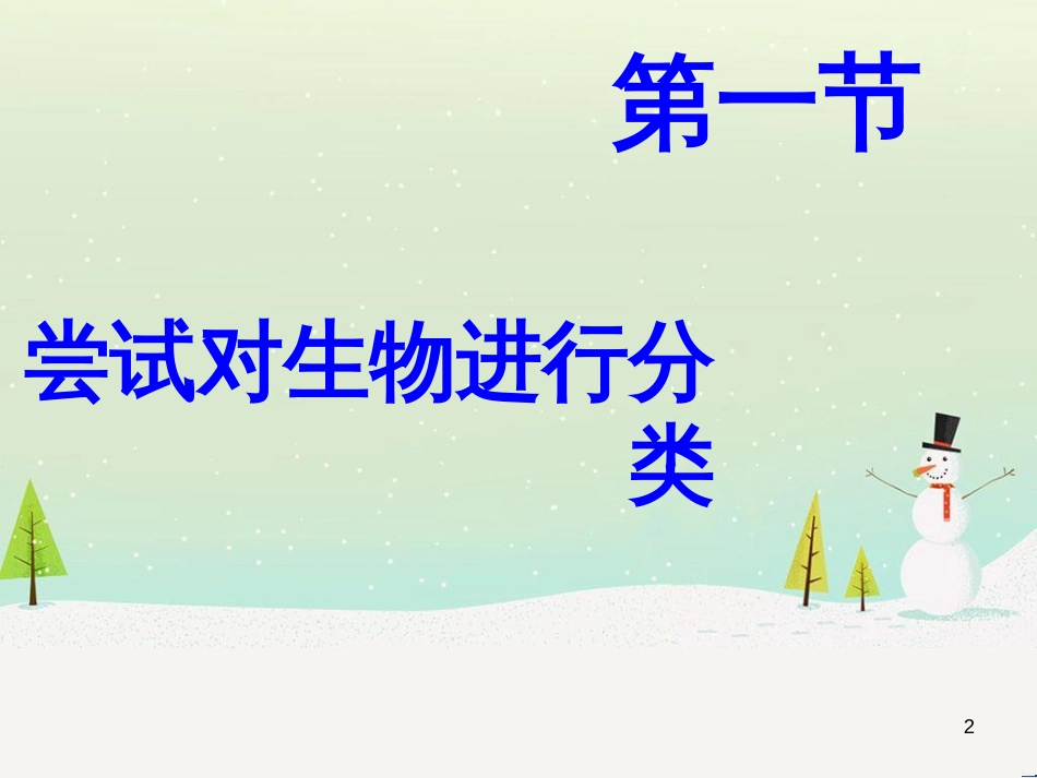 八年级生物上册 6.1.1《尝试对生物进行分类》课件2 （新版）新人教版_第2页