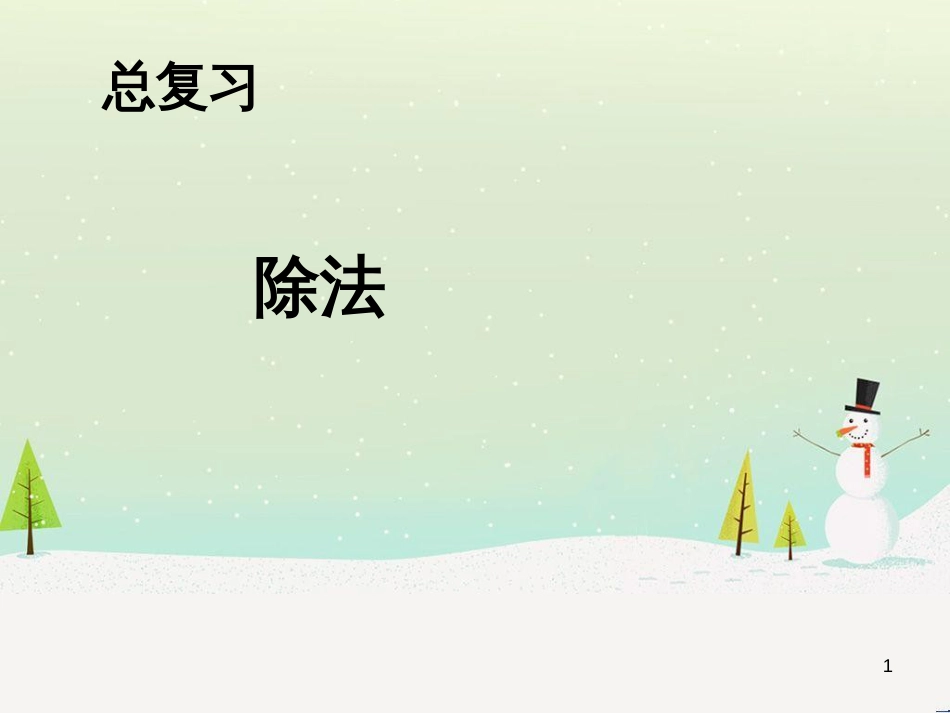 八年级生物下册 13.1 生物的分类课件1 北京版 (1219)_第1页