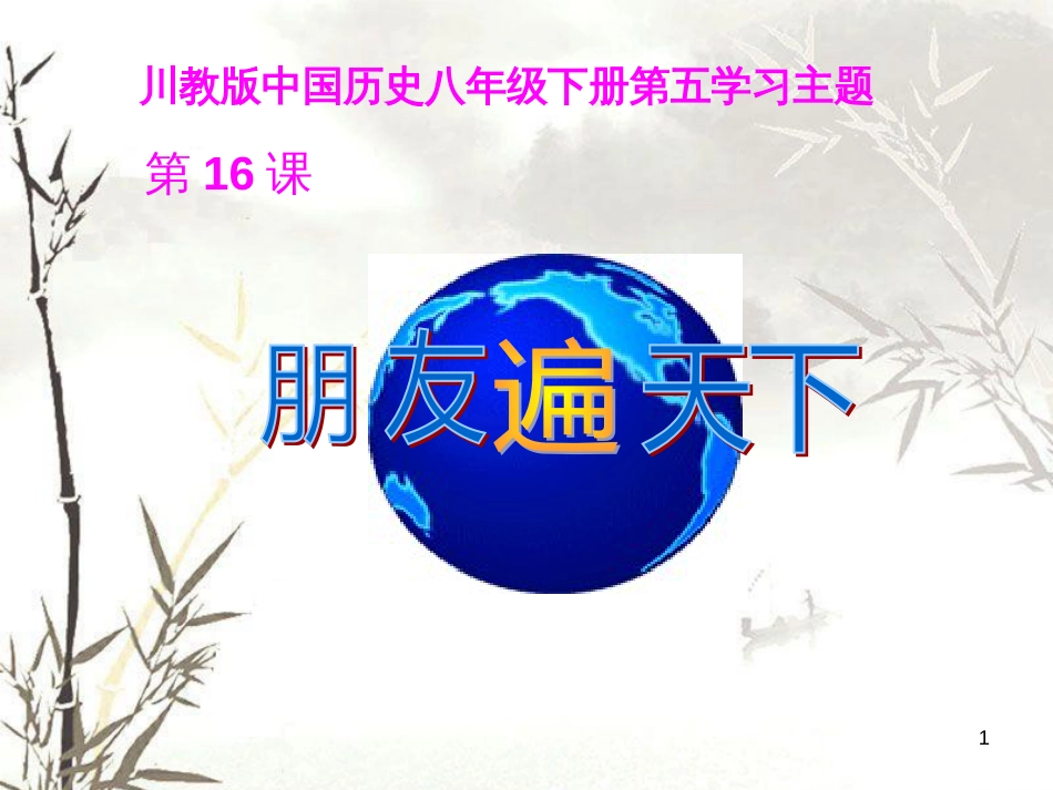 八年级历史下册 第五学习主题 国防建设与外交成就 第16课《朋友遍天下》课件4 川教版_第1页