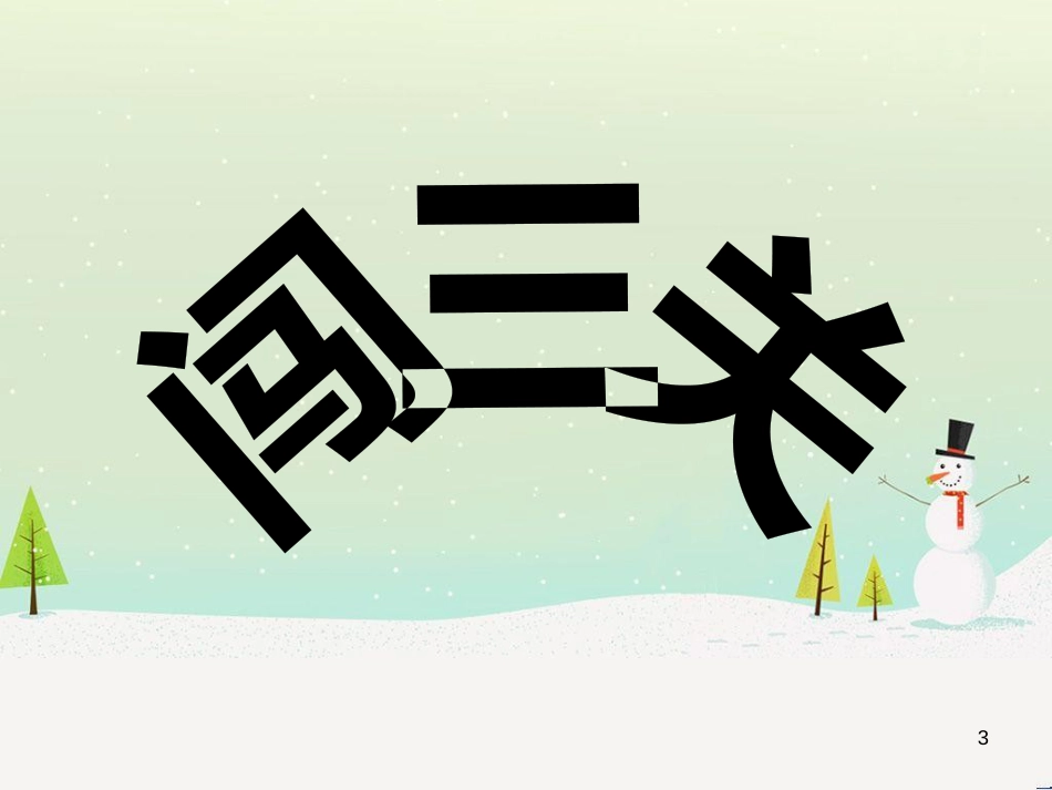 八年级物理上册 1.3《活动降落伞比赛》课件 （新版）教科版 (3029)_第3页