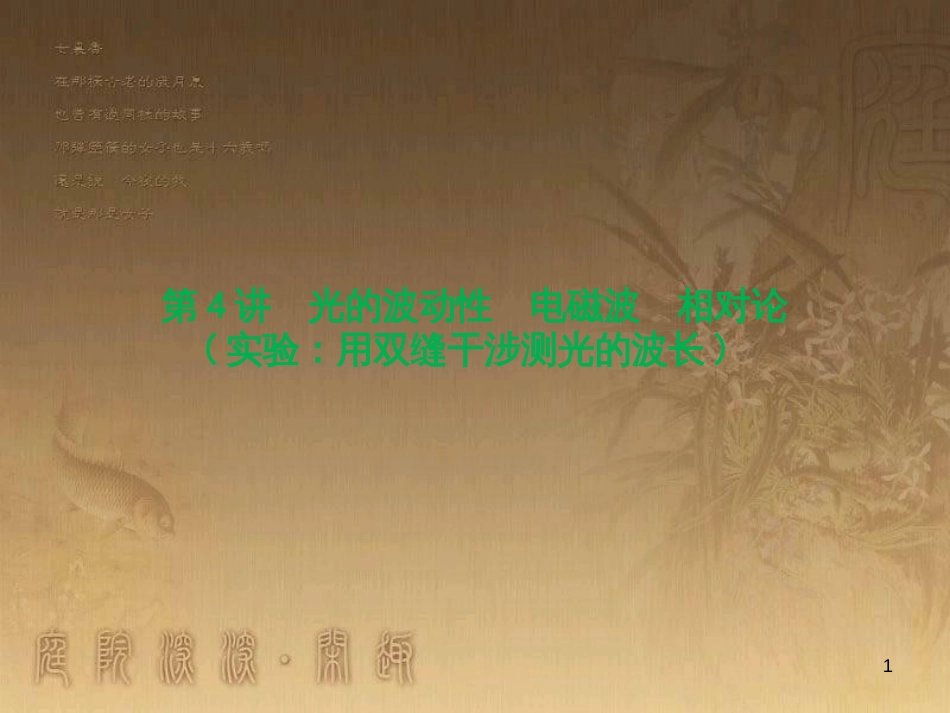 高三物理一轮复习 第1章 运动的描述 匀变速直线运动 第1讲 运动的描述课件 (5)_第1页
