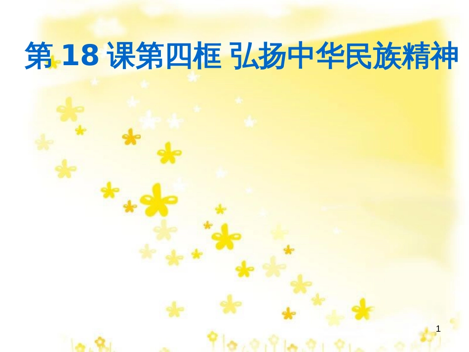 八年级政治下册 第六单元 复兴中华 18 民族情 民族魂 第4框 弘扬中华民族精神课件3 苏教版_第1页