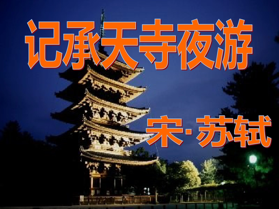 八年级语文上册 17 记承天寺夜游课件 苏教版_第2页