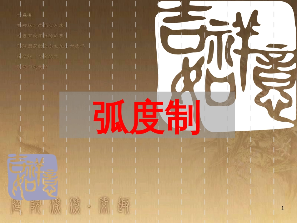 高中数学 第一章 三角函数习题课件2 苏教版必修4 (169)_第1页