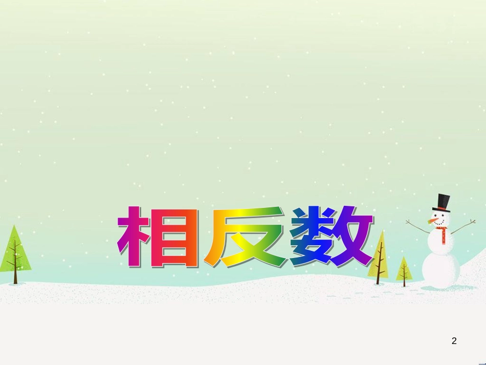 八年级历史上册 第二单元 近代化的早期探索与民族危机的加剧 第4课 洋务运动课件 新人教版 (73)_第2页