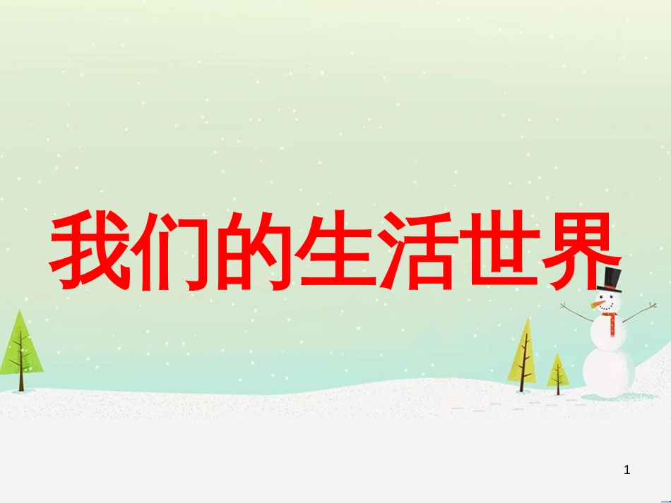 二年级科学上册 2.1《我们生活的世界》课件 教科版_第1页