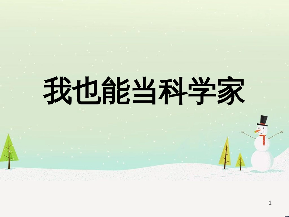 八年级生物下册 13.1 生物的分类课件1 北京版 (697)_第1页