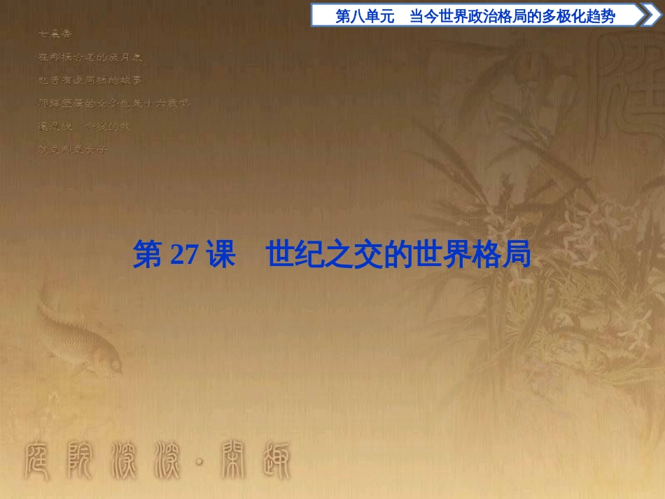 高考语文总复习 第1单元 现代新诗 1 沁园春长沙课件 新人教版必修1 (666)_第1页