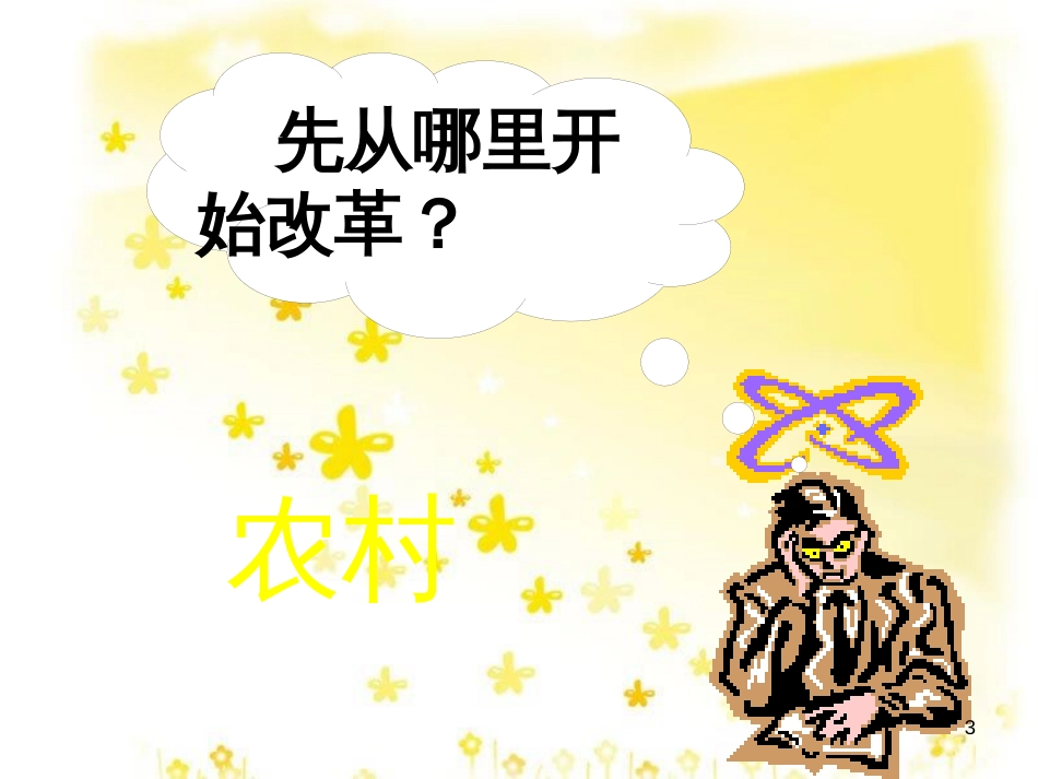 八年级历史下册 第三学习主题 建设中国特色社会主义 第8课《农村和城市的改革》课件3 川教版_第3页
