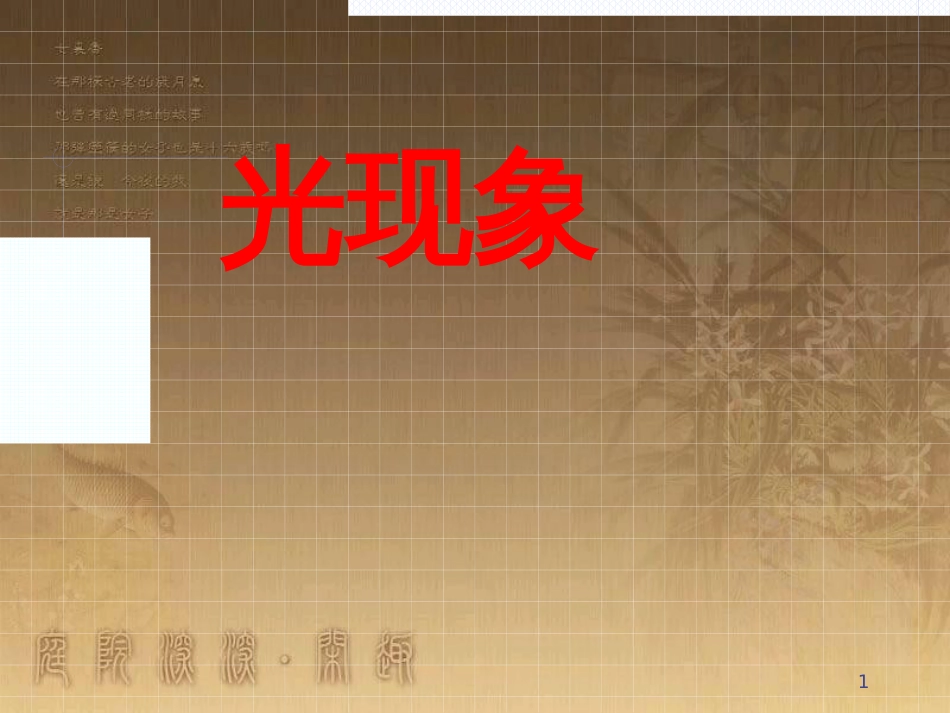 八年级物理下册 第十章 压强课件2 （新版）苏科版 (2)_第1页