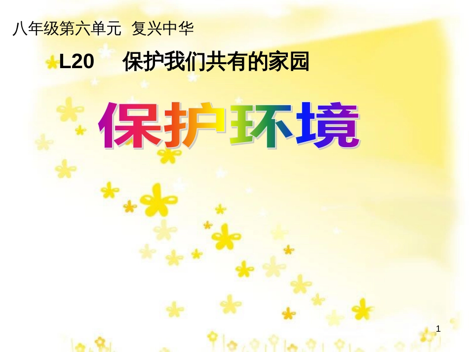 八年级政治下册 第六单元 复兴中华 第20课 保护我们共有的家园 第三框 保护环境课件 苏教版_第1页