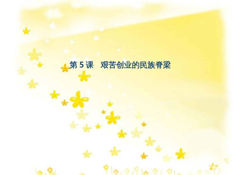 八年级历史下册 第二学习主题 社会主义道路的探索 第5课 艰苦创业的民族脊梁课件 川教版_第1页