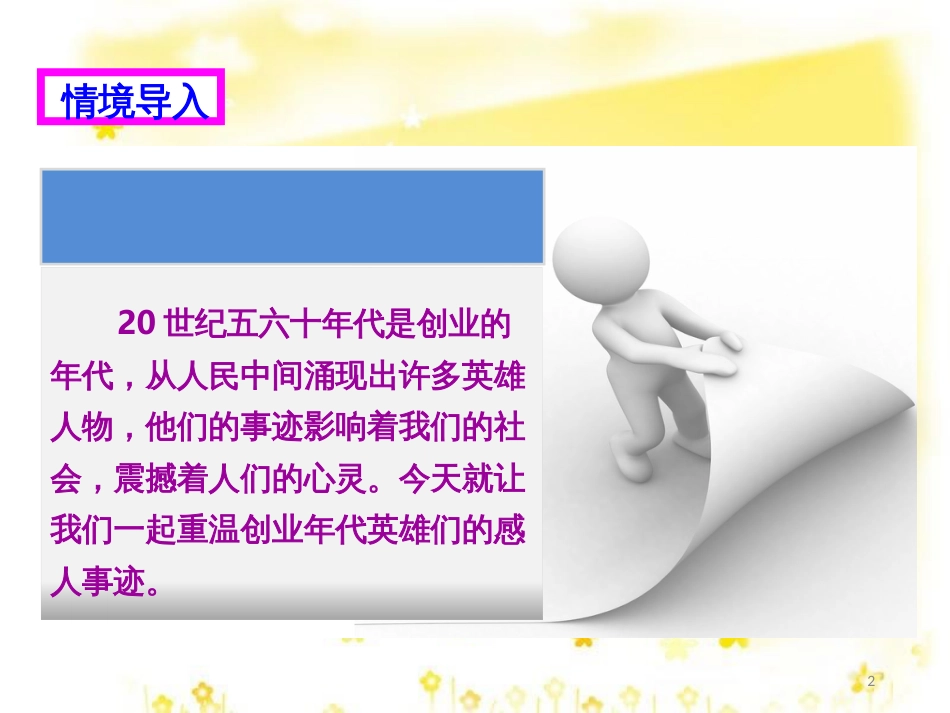 八年级历史下册 第二学习主题 社会主义道路的探索 第5课 艰苦创业的民族脊梁课件 川教版_第2页