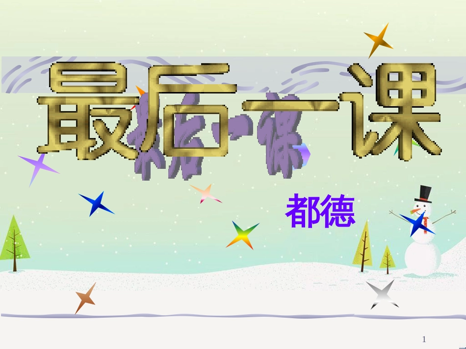 八年级物理上册 1.3《活动降落伞比赛》课件 （新版）教科版 (342)_第1页