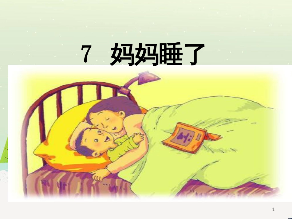 八年级物理上册 1.3《活动降落伞比赛》课件 （新版）教科版 (3013)_第1页
