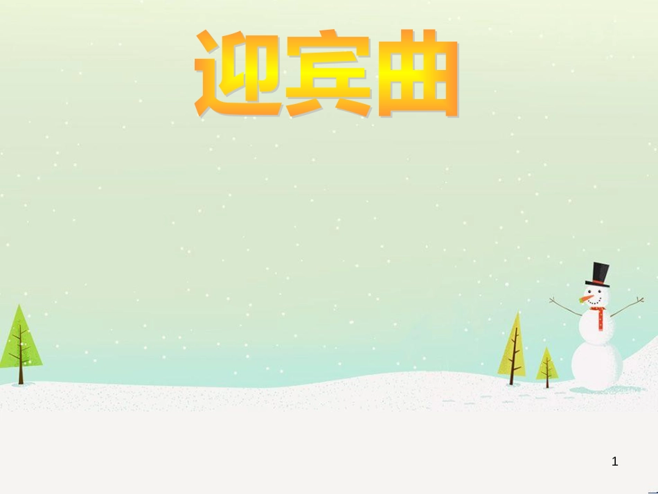 八年级音乐上册 第1单元《迎宾曲》课件1 花城版_第1页
