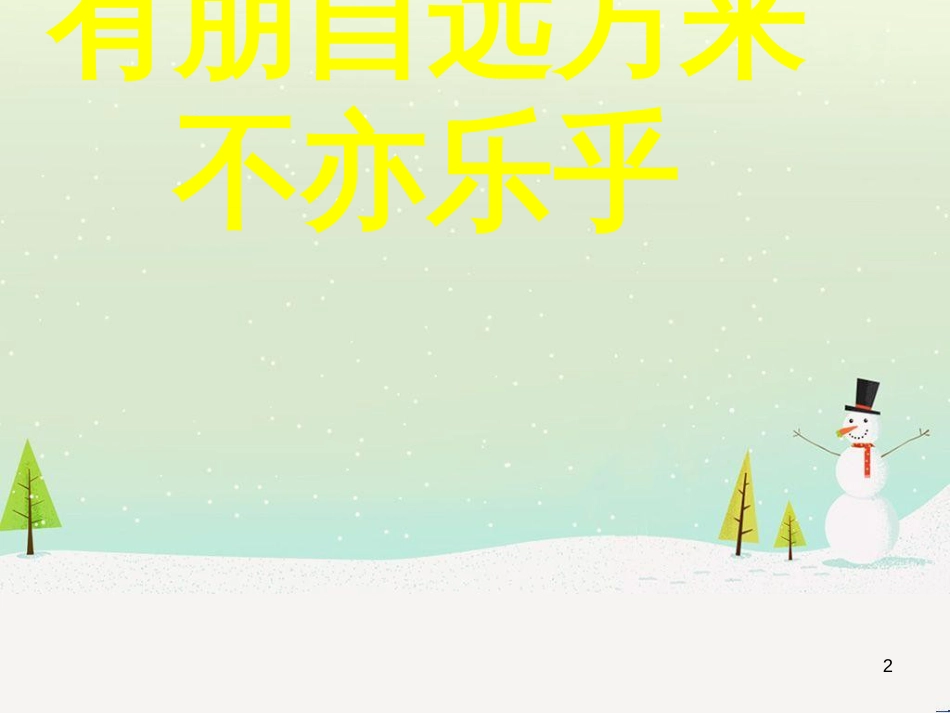八年级音乐上册 第1单元《迎宾曲》课件1 花城版_第2页