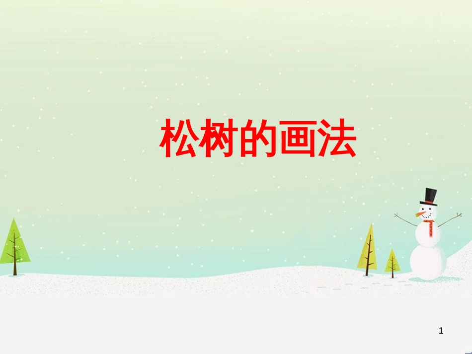 八年级生物下册 13.1 生物的分类课件1 北京版 (151)_第1页