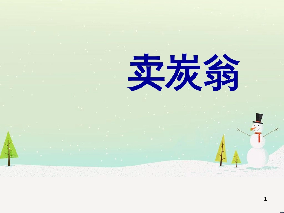 八年级物理上册 1.3《活动降落伞比赛》课件 （新版）教科版 (87)_第1页