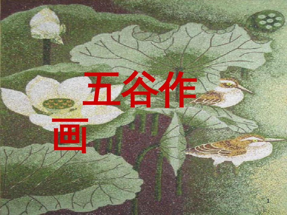 八年级生物下册 13.1 生物的分类课件1 北京版 (398)_第1页