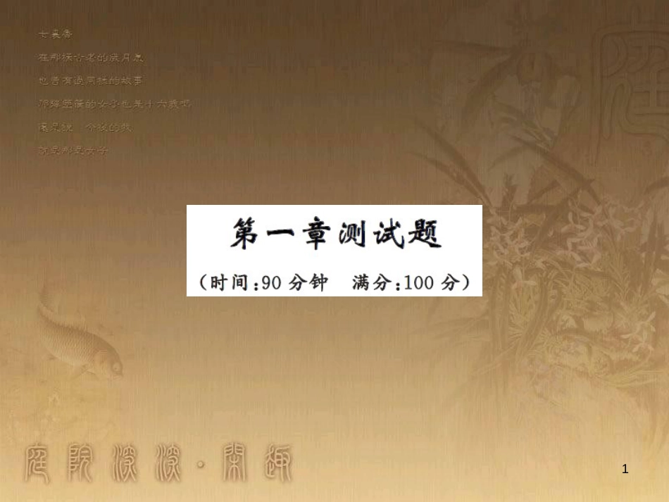 八年级物理上册 第1章 机械运动 第1节 长度和时间的测量课题提升课件 （新版）新人教版 (207)_第1页