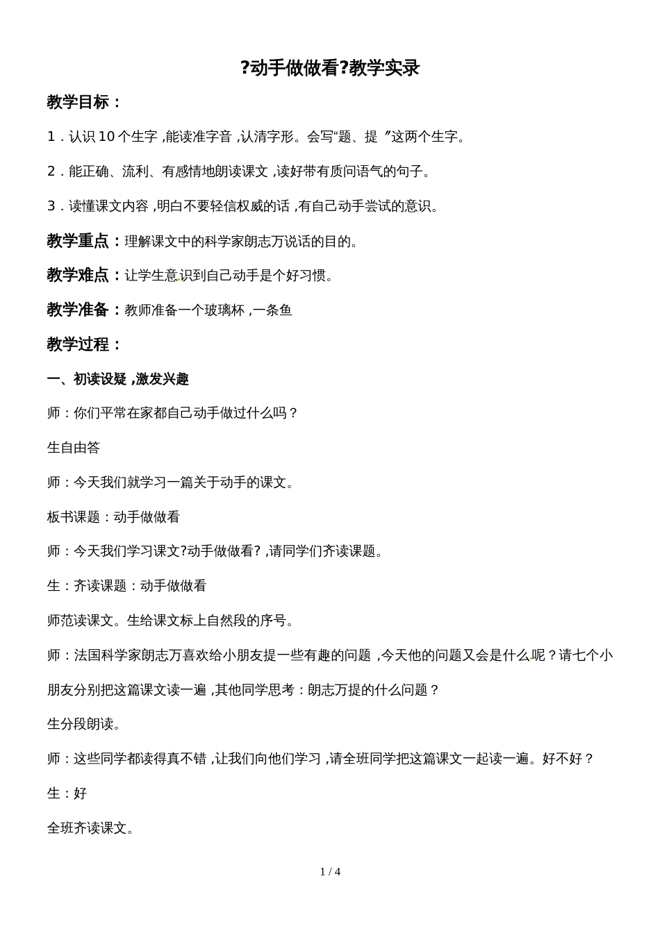 二年级下册语文教学实录15.动手做做看_鲁教版_第1页