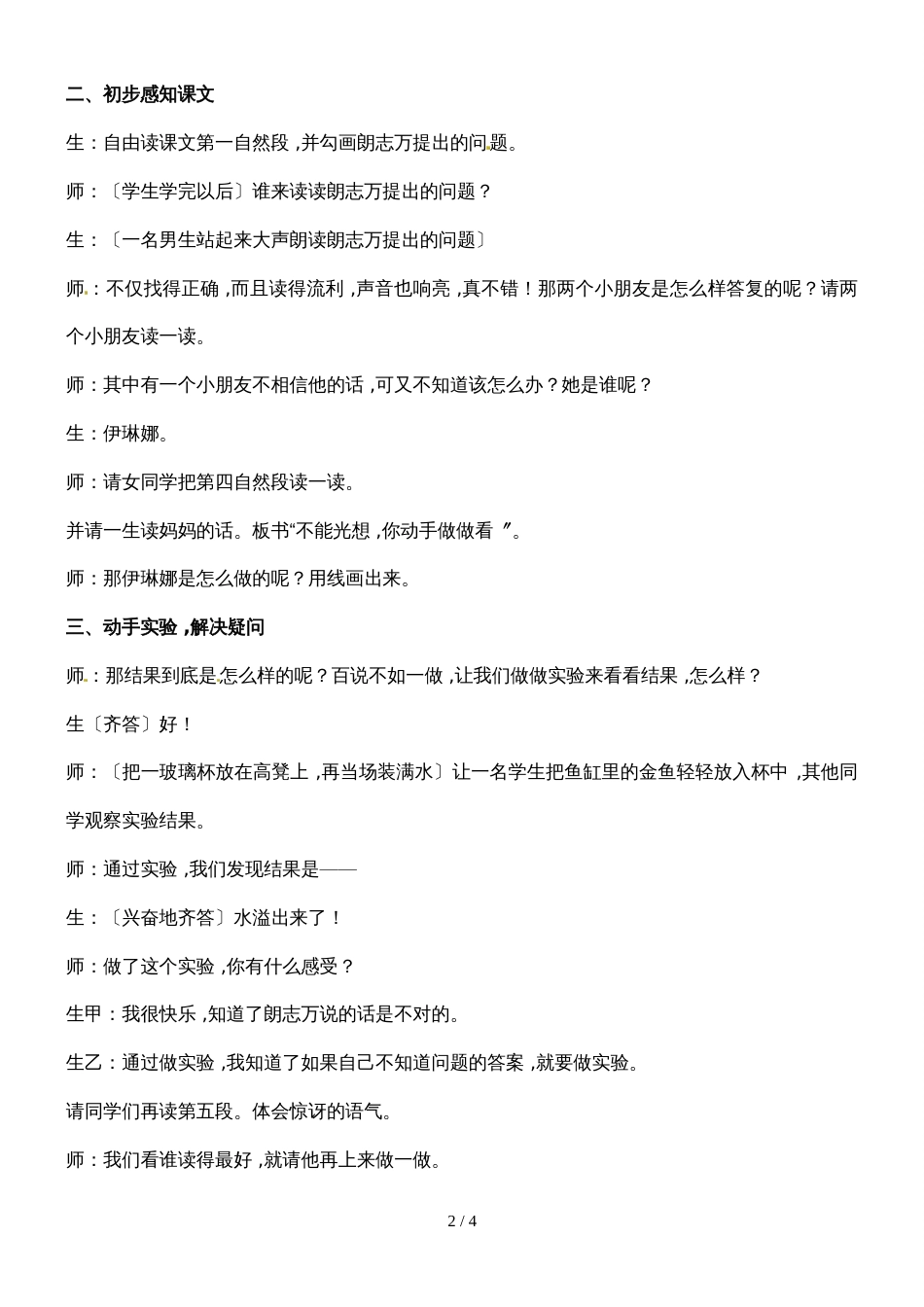 二年级下册语文教学实录15.动手做做看_鲁教版_第2页