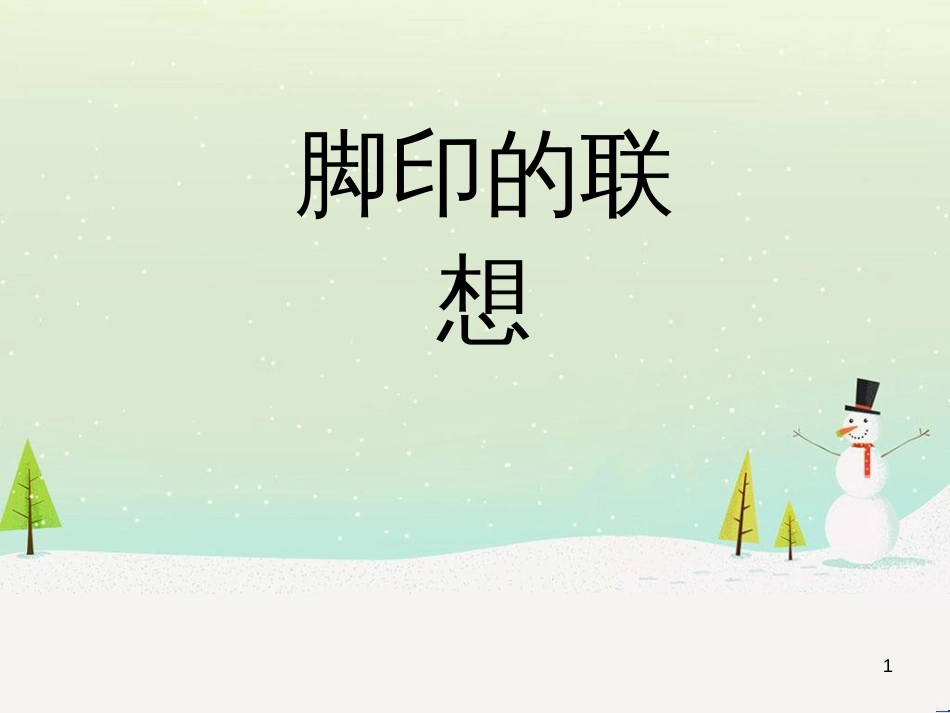 八年级生物下册 13.1 生物的分类课件1 北京版 (1248)_第1页