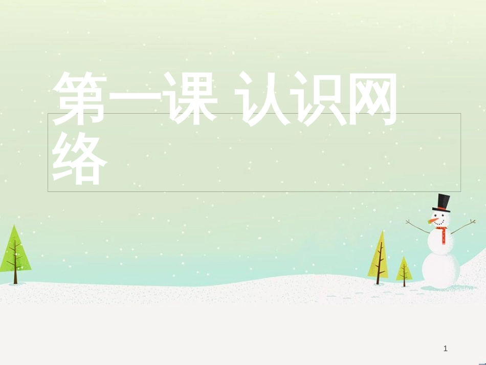 八年级信息技术上册 第一单元 走进网络 第1课《认识网络》课件4 浙教版_第1页